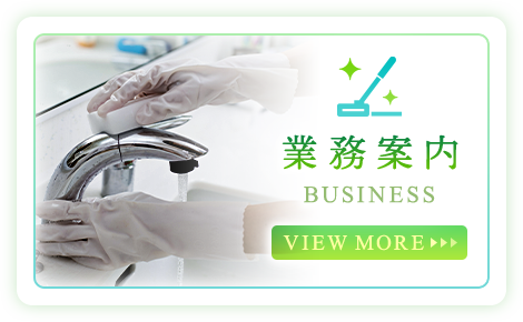 業務案内