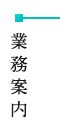 業務案内